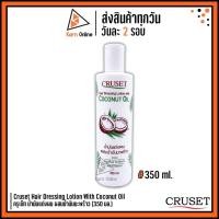 ราคา Cruset Hair Dressing Lotion With Coconut Oil ครูเซ็ท น้ำมันแต่งผม ผสมน้ำมันมะพร้าว (350 ml.) (6387413110)