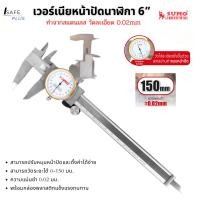 ราคา เวอร์เนียหน้าปัดนาฬิกา SUMO 6นิ้ว เครื่องมือวัดละเอียด 0.02mm เวอร์เนียคาลิปเปอร์ แม่นยำ วัดลึก-วัดใน-วัดนอก (28687268558)