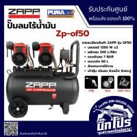 ราคา ZAPP BY PUMA ปั๊มลม ออยฟรี 50 ลิตร รุ่น ZP-0F50 2520W (41074506046)