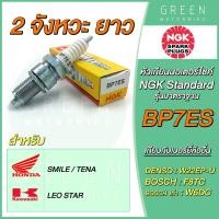 ราคา หัวเทียนมอเตอร์ไซค์ NGK เอ็นจีเค Standard BP7ES 2 จังหวะ เกลียวยาว Smile Tena (13610703605)