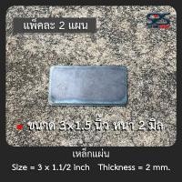 ราคา เหล็กเพลท แผ่นเหล็กปิดปากเหล็กกล่อง ขนาด 3x1.5นิ้ว หนา2มิล ( แพ็คละ 2 แผ่น ) (4343967064)