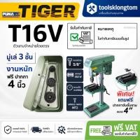 ราคา TIGER T-16V สว่านแท่น 16mm 5/8" 550W MT2 รุ่นใหม่แทน T-16A แท่นเจาะสว่าน ปรับสปีด ของแท้ พร้อมส่ง (2969231500)