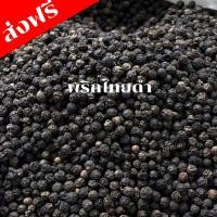 ราคา พริกไทยดำเม็ด =500กรัม= พริกไทยเม็ดดำ black pepper พริกไทยดำเม็ด เครื่องเทศ พริกไทยดำเม็ด พริกไทยเม็ด พริกไทยเม็ดดำ (47112504835)