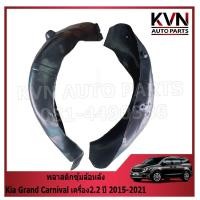 ราคา พลาสติกซุ้มล้อหลังรถ Kia Grand Carnival เครื่อง2.2 ปี 2015-2021 (41729147787)
