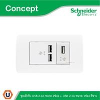 ราคา Schneider Electric ชุดเต้ารับ USB 2.1A ขนาด 2ช่อง + เต้ารับ USB 2.1A ขนาด 1ช่อง สีขาว รุ่น Concept (44804357282)