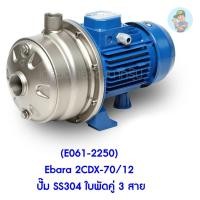 ราคา (E061-2250) Ebara 2CDX-70/12 ปั๊ม SS304 ใบพัดคู่ 3 สาย (10552070340)