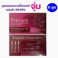 ราคา (x6 ชุด) Precare ชุดทดสอบการตั้งครรภ์ แบบจุ่ม แม่นยำ 99.99% ชุดตรวจท้อง HCG Pregnancy Test Strip (28362318522)