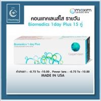ราคา Biomedics 1 Day Plus คอนแทคเลนส์รายวัน 15 คู่ 30 ชิ้น (28873563768)