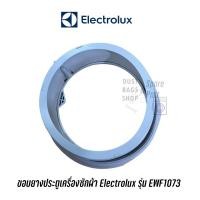 ราคา ขอบยางเครื่องซักผ้าฝาหน้า Electrolux รุ่น EWF1073 / EWF1073A (15659091156)