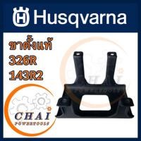 ราคา ขาตั้งแท้ เครื่องตัดหญ้า ฮุสวาน่า143r2แท้ Husqvarna 143r2/541RS (27900918666)