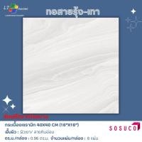 ราคา กระเบื้องปูพื้น SOSUCO ทอสายรุ้ง-เทา 40x40 CM. (28108141146)