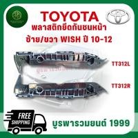ราคา พลาสติกยึดกันชนหน้าหลัง Toyota Wish 2010-2012 หน้า-หลัง เกรดคุณภาพ ตรงรุ่น (แท้100%) (47106876555)