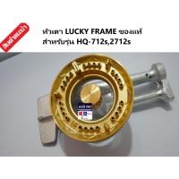 ราคา หัวเตา LUCKY FLAME ของแท้ 100% สำหรับรุ่น HQ-2712s,HQ712s รุุ่นหนาทุกรุ่น (6515761448)