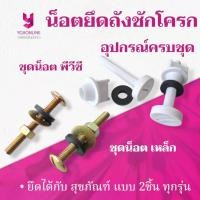 ราคา YOJI ONLINE น็อตยึดถังน้ำชักโครก พีวีซี เหล็กชุบ มีคุณภาพ ทนทาน ใช้กับชักโครกได้ทุกรุ่น ทุกยี่ห้อ (6918107526)