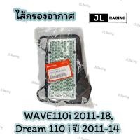 ราคา ไส้กรองอากาศ แท้ WAVE110i 2011-18,Dream 110 i ปี 2011-14 อะไหล่ฮอนด้า แท้100% 17210-KWW-640 (19795450431)