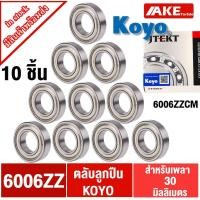 ราคา KOYO 6006ZZ (10ชิ้น) ตลับลูกปืนเม็ดกลมร่องลึก 30x55x13 mm. ฝาเหล็ก 2 ข้าง 6006ZZCM ( DEEP GROOVE BALL BEARINGS ) (15432386721)
