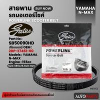 ราคา สายพาน YAMAHA N-MAX POWERLINK SCOOTER BELT สายพานมอเตอร์ไซค์ อะไหล่มอไซค์ อะไหล่แต่ง มอเตอร์ไซค์ MB0052 (21483984017)