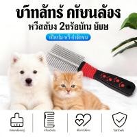 ราคา หวีแมว หวีสัตว์เลี้ยง หวีสุนัข หวีสแตนเลส หวีหมา แปรงหมาและแมว น้ำหนักเบาพิเศษ 2ความถี่ แปรงขนง่าย กำจัดขนร่วง (51256280962)