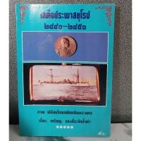 ราคา เสด็จประพาสยุโรป 2440-2450 (56653653533)