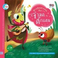 ราคา หนังสือ นิทานอีสปคำกลอน เรื่อง มด กับ ตั๊กแตน เพื่อ เสริมสร้าง พัฒนา ลูกน้อย #08351 (4837549895)