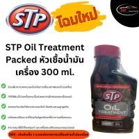 ราคา STP Diesel Oil Treatment หัวเชื้อน้ำมันเครื่องดีเซล 300 ml. (ของแท้100%) (23941172993)