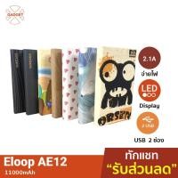 ราคา [ แพ็คส่ง 1 วัน❗️] Orsen (Eloop) E12 แบตสำรอง 11000mAh Power Bank ของ (131255027)