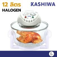 ราคา KASHIWA หม้ออบลมร้อน 12 ลิตร 1300w รุ่น KT-120 (สีขาว) ฝาอบลมร้อนอเนกประสงค์ ฮาโลเจน Halogen (20611894130)