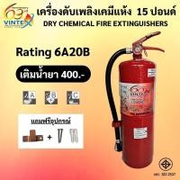 ราคา ถังดับเพลิงเคมีแห้ง 15 ปอนด์ 6A20B ราคารวมแวทแล้ว ยีห้อ VINTEX ค่าส่งถูกสุด!! ( 1-2 ถัง / 1 ออเดอร์ ) (7820213015)