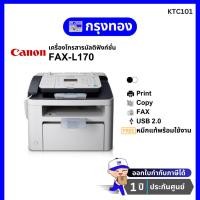 ราคา เครื่องแฟกซ์มัลติฟังก์ชัน Canon FAX-L170 (พิมพ์, สแกน, แฟกซ์) รับประกัน 1 ปี (57457057921)