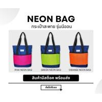 ราคา กระเป๋าสะพาย รุ่นนีออน สะพายข้าง กระเป๋าผ้า สีทูโทน (26063483989)