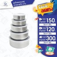 ราคา SWAN ชุดโถสแตนเลส ฝาปิดพลาสติก 5 ใบ ชามสแตนเลส กล่องถนอมอาหาร ขนาด 10-18 CM กล่องอาหาร กล่องข้าว ที่ใส่อาหาร (3421962008)