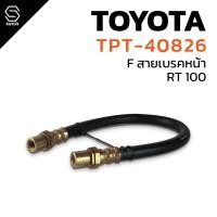 ราคา TOPPERFORMANCE สายเบรค หน้า BRAKE HOSE TOYOTA RT 100 - TPT-40826 - โตโยต้า อาร์ที ร้อย (56260720075)