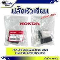 ราคา ส่งเร็ว ปลั๊กหัวเทียน ปลักหัวเทียน Honda แท้ (เบิกศูนย์) ใช้กับ PCX150 Click125i รหัส 30700-KWN-711 ปลั๊กหัวเทียนแต่ง (24551189032)
