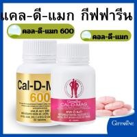 ราคา แคลเซียม แคล ดี แมก Cal D Mag Cal D Mag 600 ผสมแมกนีเซียมวิตามิน ซี สังกะสี แม (25588251064)
