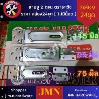 ราคา สายยู 2 ตอน ขนาด 55 75 115 มิล ตราระฆัง ราคา/กล่อง24ชุด ไม่มีน็อต ขายส่งสายยู สายยูคล้องกุญแจ สายยู ระฆัง (24716081158)