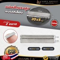 ราคา แม่เหล็กแรงสูง NdFeB (แบบเหลี่ยม) ขนาด 20x5 mm. ความหนา 2 / 3 mm. Magnet Neodymium แรงดูดสูง (23585873546)