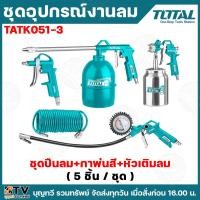 ราคา TOTAL ชุดอุปกรณ์งานลม 5 ชิ้น/ชุด รุ่น TATK051-3 ( 5 Pcs Air Tools Set ) ชุดปืนลม + กาพ่นสี + หัวเติมลม ราคาถูก พร้อมส่ง (28830800444)