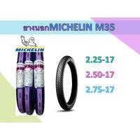 ราคา ยางนอกMICHELIN M35 ลายข้าวโพด 2.25/2.50/2.75-17 แพคเกจใหม่ห่อใส (9143195651)