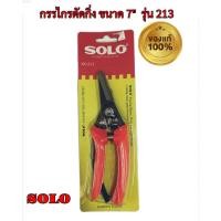 ราคา SOLO ของแท้ กรรไกรตัดกิ่งไม้ ปากเฉียง กรรไกรตัดแต่งกิ่งไม้เล็ก 7 นิ้ว รุ่น 213 โซโล (25871659023)