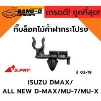 ราคา กิ๊บล็อค/ตัวล็อคเหล็กค้ำฝากระโปรงหน้า ISUZU DMAX/ ALL NEW D-MAX/MU-7/MU-X อีซูซุ ดีแมก/ออนิว (i44) S.PRY (54804402464)