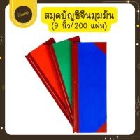 ราคา Udsเม้งฮั้ว สมุดบัญชีจีน สมุดปกแข็งมุมมัน 9/200 สมุดโน๊ต สมุดมุมมัน คละสี ขนาด 12.5 x 34 ซม.Uds (42218783425)