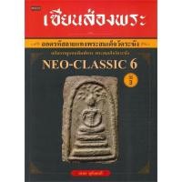 ราคา นายอินทร์ หนังสือ เซียนส่องพระ ถอดรหัสลายแทงพระสมเด็จวัดระฆัง ฉบับการดูแบบพิมพ์ทรง พระสมเด็จวัดระฆัง (พิมพ์ครั้งที่ 3) (21132962117)