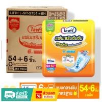 ราคา แผ่นเสริม ซึมซับ Lifree ไลฟ์รี่ แผ่นเสริมซับ กลางวัน จำนวน 60 ชิ้น เหมาะสำหรับใช้คู่กับผ้าอ้อม ****แบบใหม่**** (53253121886)