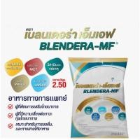 ราคา BLENDERA-MF 2.5 kg อาหารสูตรครบถ้วน สำหรับผู้ที่ต้องการเสริมโภชนาการ (19893531593)