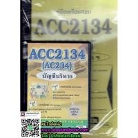 ราคา •ส่งด่วน ชีทรามDVD+หนังสือ ACC2134 (AC234) บัญชีบริหาร @sheetandbook (2768253139)