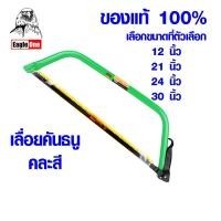 ราคา EAGLE ONE ของแท้ เลื่อยคันธนู เลื่อย เลื่อยตัดไม้ 24นิ้ว มียาว 12 , 21 , 24 , 30 นิ้ว พร้อมใบ เลื่อยมือ ชัก Bow saw ST (17877127284)