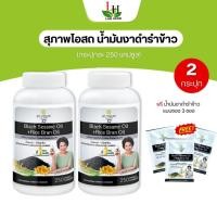 ราคา น้ำมันงาดำรำข้าว ( 1กระปุก 250เม็ด ) สุภาพโอสถ BLACK SESAME OIL+RICE BRAN OIL 500 mg. (27202942806)