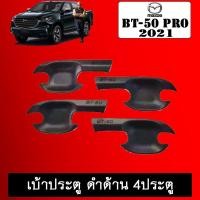 ราคา เบ้าประตู BT-50 Pro 2021 ดำด้าน 4ประตู BT50 มาสด้า บีที50 (8630061434)