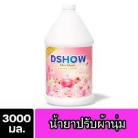 ราคา DShow น้ำยาปรับผ้านุ่ม ( Fabric Softener ) พร้อมส่ง (29713206221)