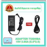 ราคา ADAPTER NOTEBOOK TOSHIBA 19V 3.95A (5.5*2.5) / อะแดปเตอร์โตชิบา + แถมสายไฟ (9797346792)